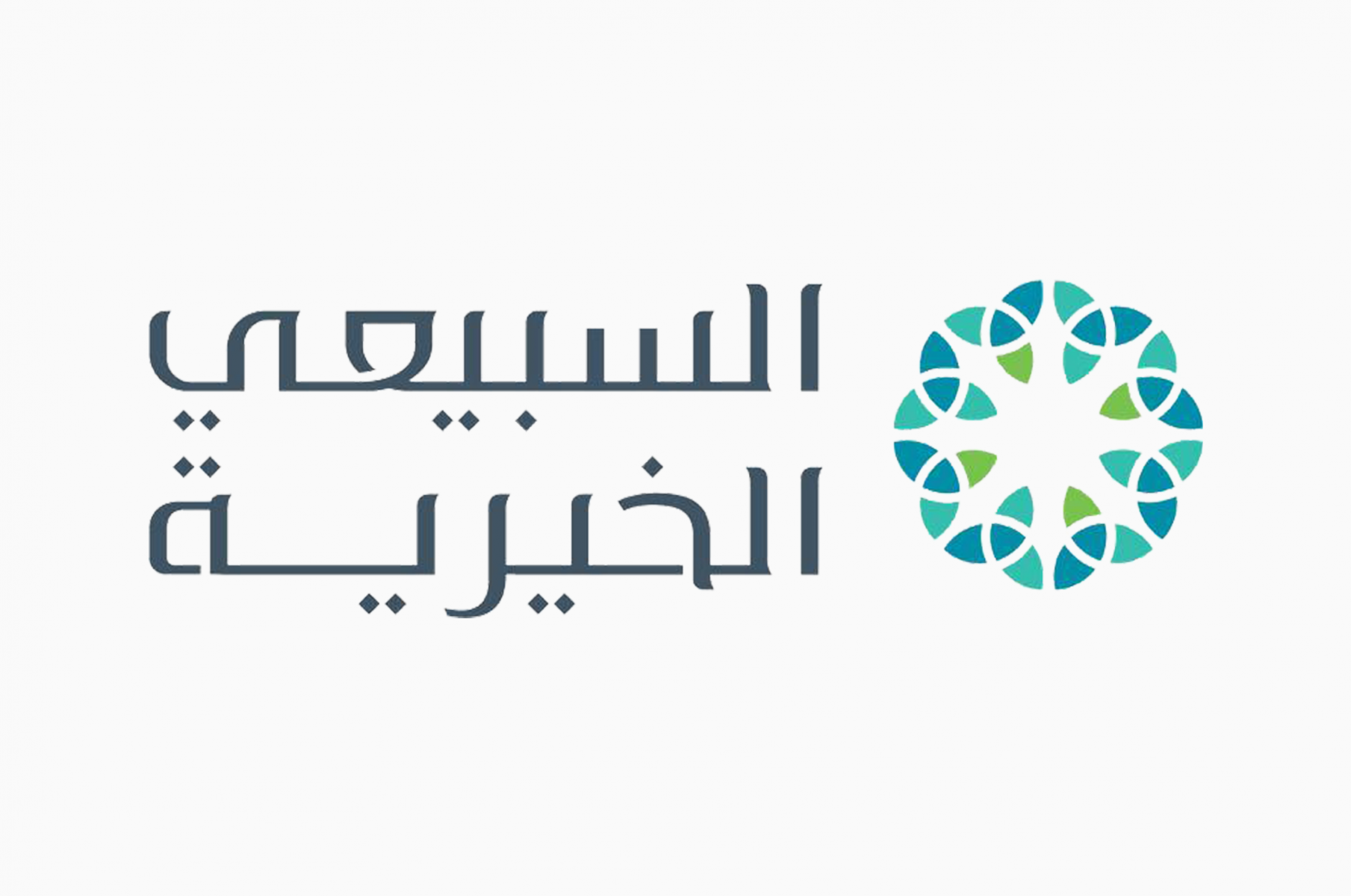 مؤسسة السبيعي الخيرية 