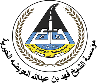 مؤسسة الشيخ فهد العويضة
